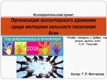 Исследовательский проект Организация волонтерского движения среди молодежи с