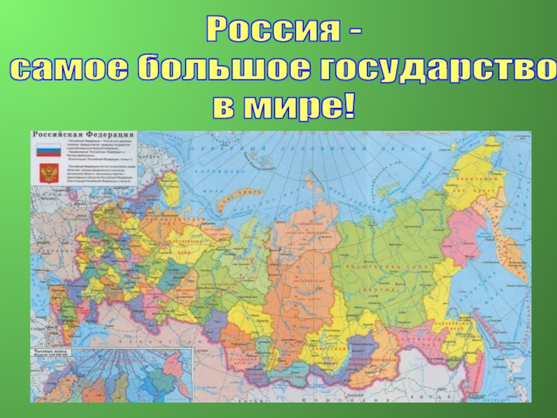 Включи россия огромная. Россия самая большая Страна в мире. Россия самое большое государство в мире. Россич самая большая Страна в мире. Россия самая большая по территории Страна.