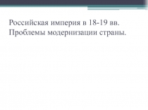 Российская империя в 18-19 вв. Проблемы модернизации страны