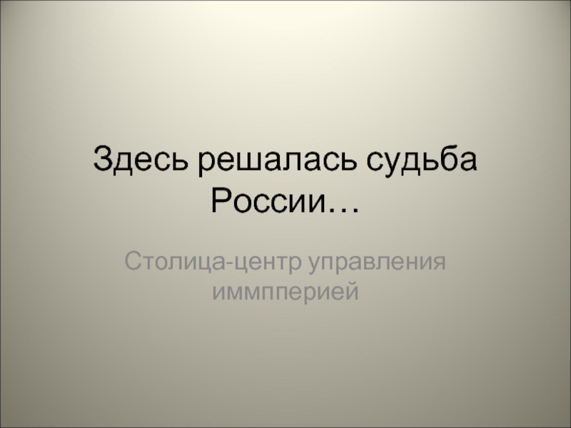 Здесь решалась судьба России