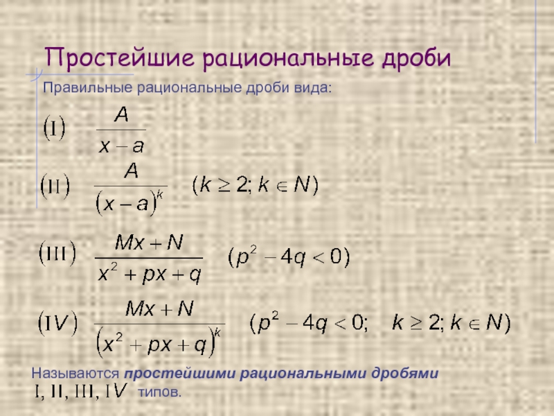 Правило рациональных дробей