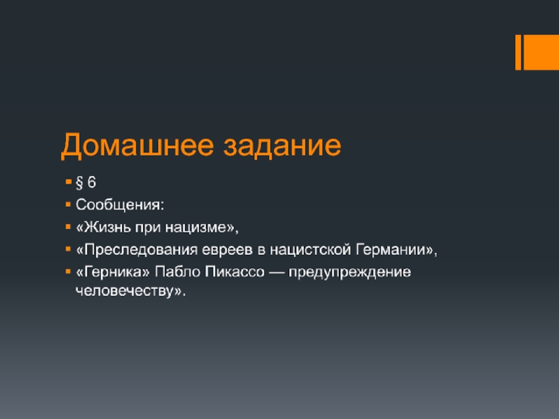 Задачи италии. Сообщение о нацизме. Сообщение жизнь при нацизме.