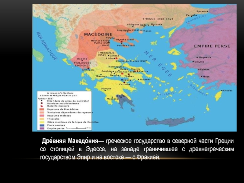 Дре́вняя Македо́ния— греческое государство в северной части Греции со столицей в Эдессе, на западе