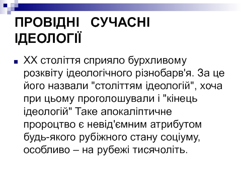 ПРОВІДНІ СУЧАСНІ ІДЕОЛОГІЇ