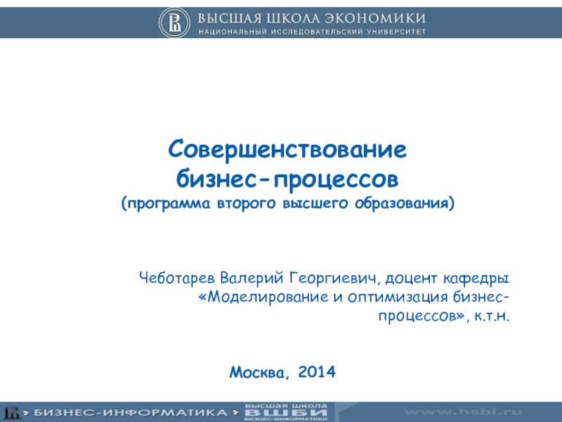 Совершенствование бизнес-процессов (программа второго высшего образования)