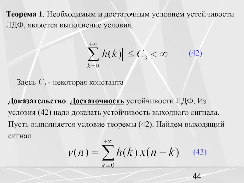 Необходимые достаточные условия устойчивости. Необходимое и достаточное условие устойчивости. Достаточное условие устойчивости системы.. Необходимое и достаточное условие устойчивости САУ. Необходимое и достаточное условие устойчивости ЛСС.