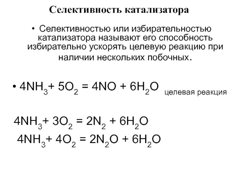 Селективность катализатораСелективностью или избирательностью катализатора называют его способность избирательно ускорять целевую реакцию при наличии нескольких побочных.4NH3+ 5O2