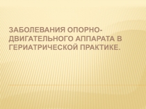 Заболевания опорно-двигательного аппарата в гериатрической практике