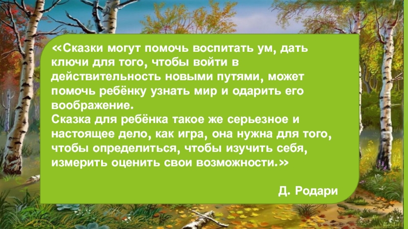 Волшебная сила сказки. Сказки могут помочь воспитать ум дать ключи для того. Сказки о силе цитаты.