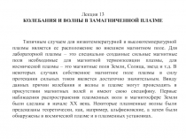 КОЛЕБАНИЯ И ВОЛНЫ В ЗАМАГНИЧЕННОЙ ПЛАЗМЕ 