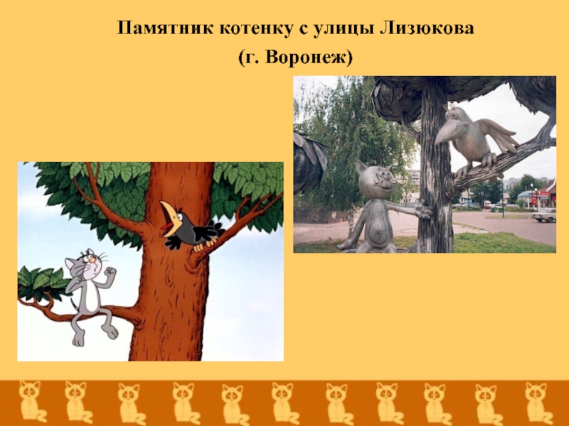 Памятник котенку с улицы Лизюкова(г. Воронеж)
