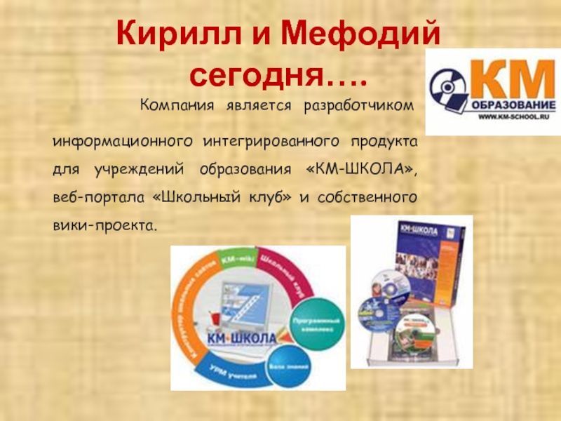 Компания является разработчиком информационного интегрированного продукта для учреждений образования «КМ-ШКОЛА», веб-портала «Школьный клуб» и