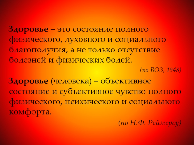 Здоровье это состояние полного физического духовного