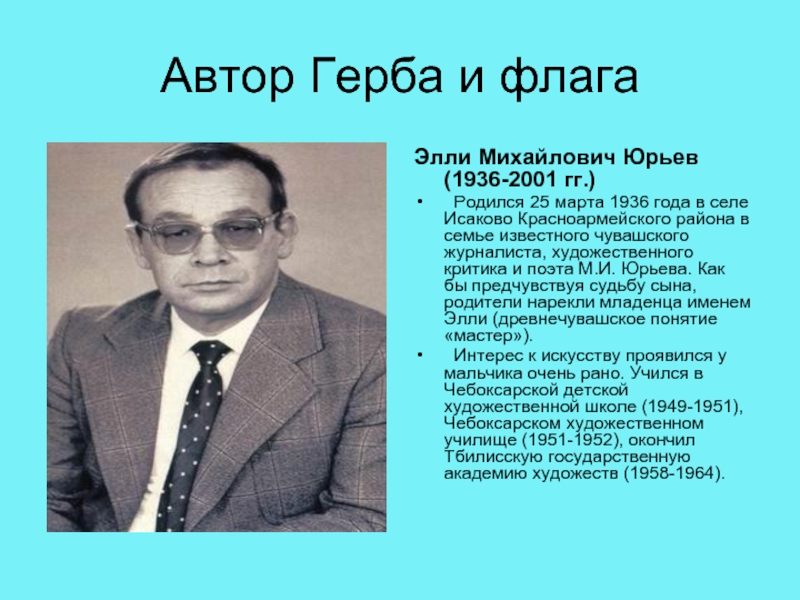 Автор герба. Элли Юрьев Автор герба и флага Чувашии. Автор герба и флага Чувашской Республики. Элли Михайлович Юрьев. Юрьев Элли Михайлович презентация. Знаменитые люди Чувашии Элли Михайлович Юрьев.