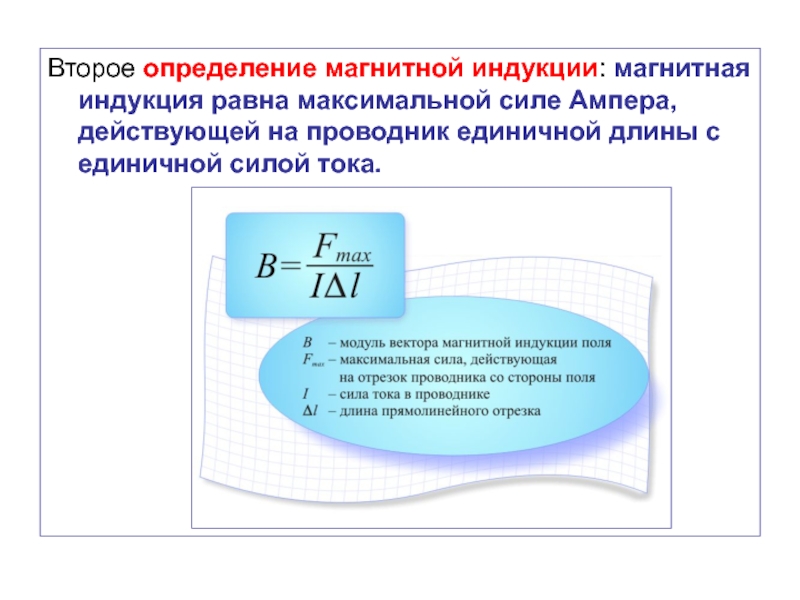 Модуль вектора магнитной индукции магнитного поля. Модуль магнитной индукции формула. Модуль магнитной индукции поля формула. Максимальная сила вектора магнитной индукции. Модуль вектора магнитной индукции формула.