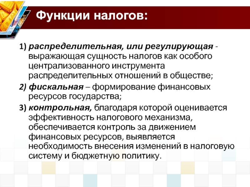 Стимулирующую фискальную и распределительную функции налогов