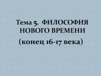 Философия Нового времени .ppt
