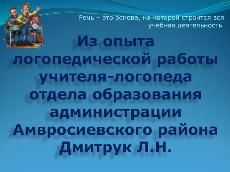 Презентация Логопедическое сопровождение детей с ограниченными возможностями здоровья в Амвросиевском районе.