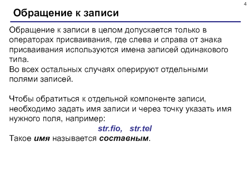 Запись обращения. Составное присваивание. Как правильно записаться обращение.