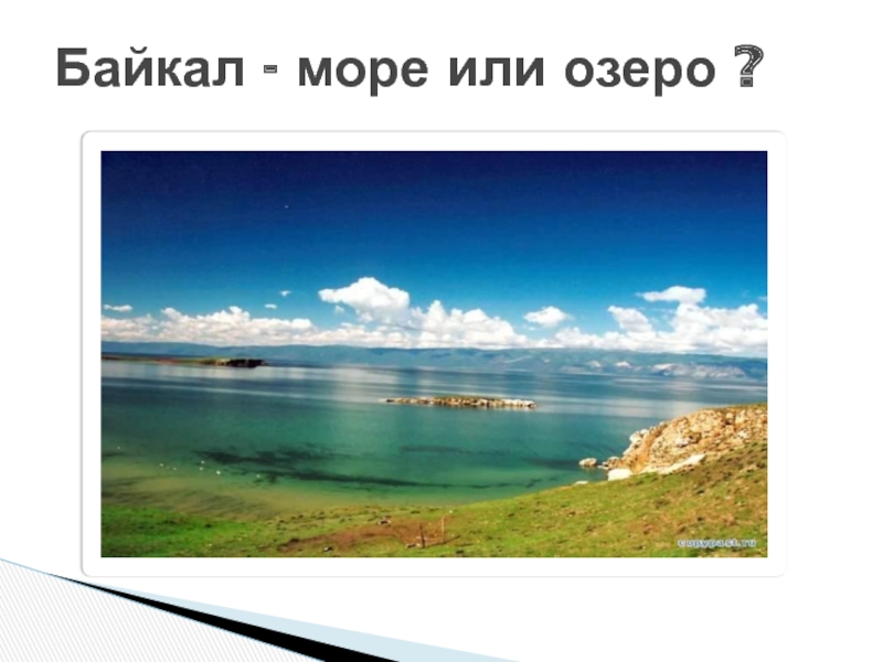 Презентация Байкал - море или озеро