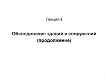 Лекция 3