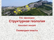 Геометрия пласта