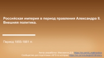 Период 1855-1881 гг.
Российская империя в период правления Александра II