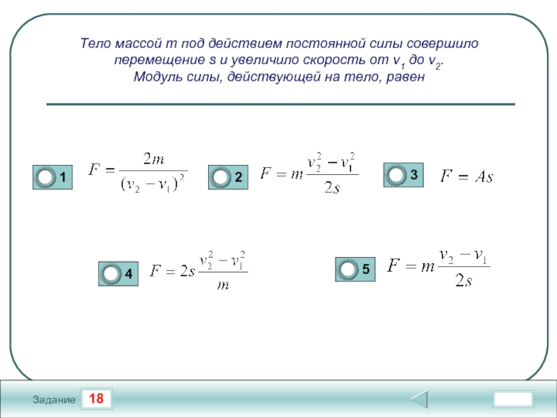 Тело массой 2 5 действуют. Модуль силы, действующей на тело, равен…. Под действием постоянной силы. Под действием постоянной силы тело. Модуль силы действующий на тело.