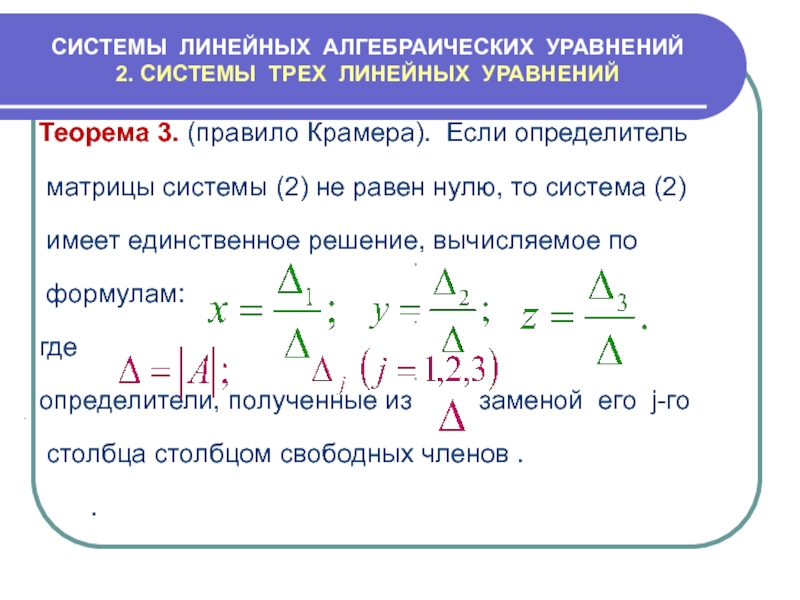 Реферат: Определители матрицы и системы линейных алгебраических уравнений