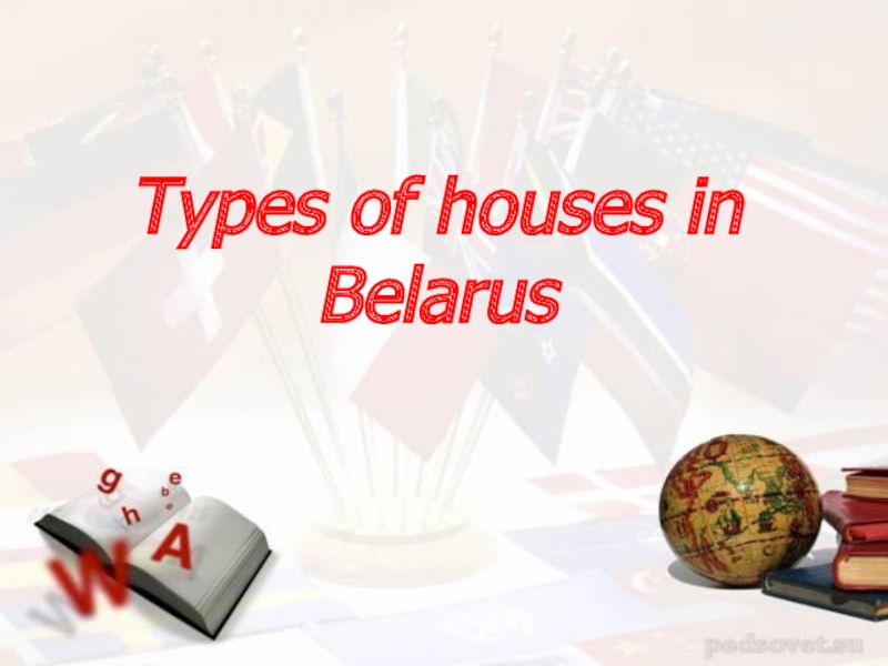 Презентация по теме виды домов Беларусии