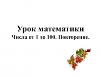 Презентация к уроку математика 