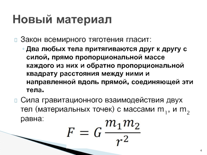 Согласно какому закону. Закон Всемирного тяготения на m1 и m2. Закон Всемирного тяготения любые два тела. Закон Всемирного тяготения два любых тела притягиваются друг к другу. Закон Всемирного тяготения для материальных точек.