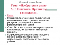 Изобретение радио А.С. Поповым. Принципы радиосвязи