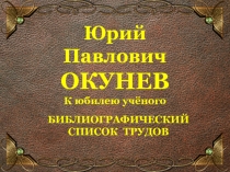 Юрий Павлович ОКУНЕВ К юбилею учёного