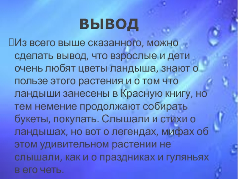 Из всего выше сказанного, можно сделать вывод, что взрослые и дети очень любят цветы ландыша, знают о