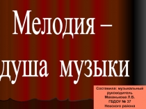 Мелодия - душа музыки