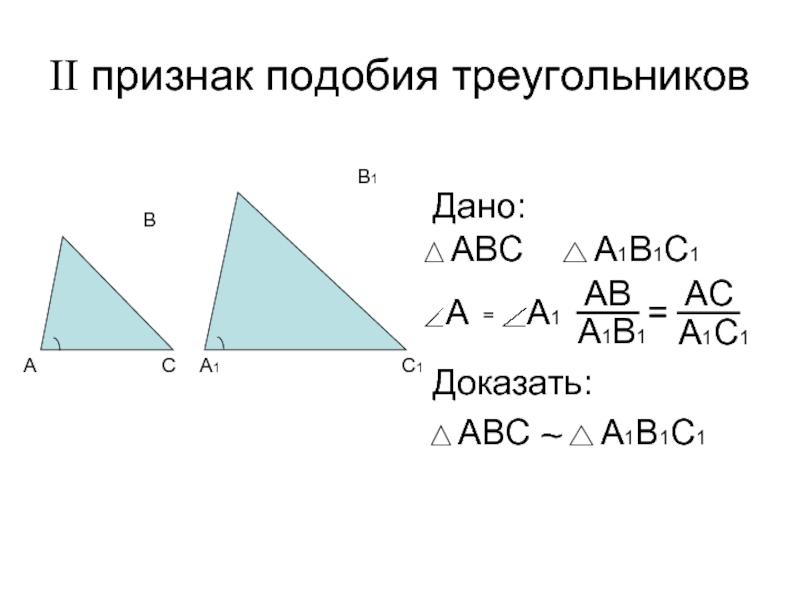 Доказать 1 признак подобия треугольников