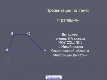 Трапеция 8 класс