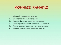 ИОННЫЕ КАНАЛЫ