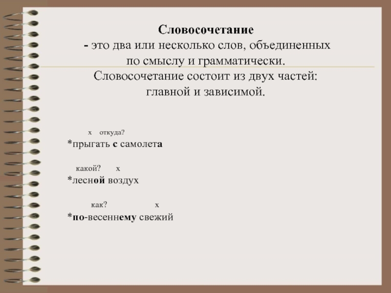 2 или несколько слов. Словосочетание состоит из двух частей главной и зависимой. Словосочетание состоит из двух частей главной. Словосочетание со словом прыгал. Словосочетание со словом самолет.