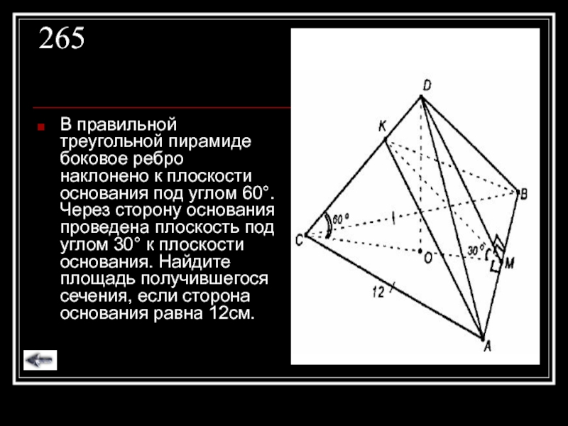 Сторона основания правильной треугольной пирамиды 14. Правильная треугольная пирамида ребро наклонено к плоскости. Боковые ребра треугольной пирамиды. Ребра правильной треугольной пирамиды. Боковые рёбра наклонены к плоскости основания под углом.