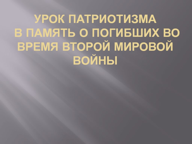 Урок ПАТРИОТИЗМА в память о погибших во время Второй мировой войны