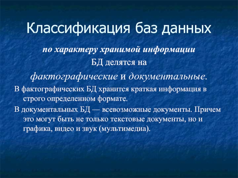 Классификация баз. Примером фактографической базы данных БД является. По характеру хранимой информации базы данных делятся на. Классификация баз для ногтей по жестокости.