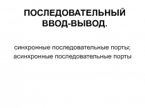 ПОСЛЕДОВАТЕЛЬНЫЙ ВВОД-ВЫВОД