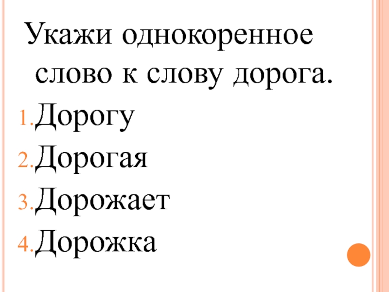 Сколько слов в слове дорога