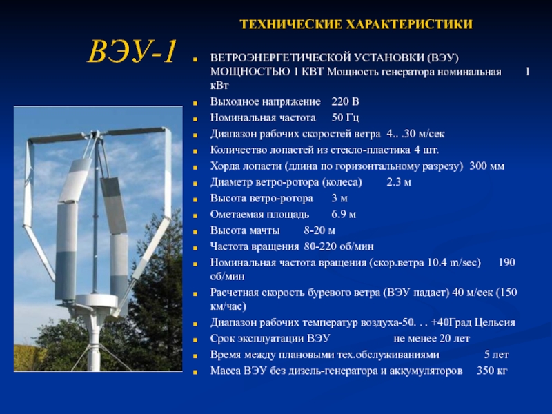 Мощность установки. Мощность ветровой электростанции. Мощность ветряной электростанции. Технические характеристики ветроэнергетических установок. ВЭУ ветроэнергетическая установка.