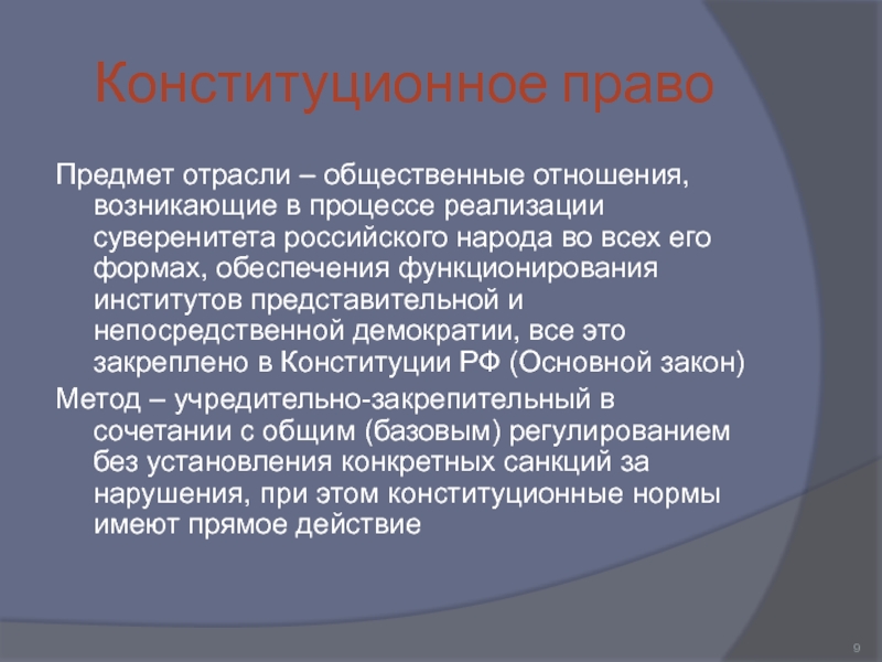 Суверенитет российского народа. Конституционное право это отрасль публичного. Учредительный метод. Учредительный способ. Учредительный метод регулирования.