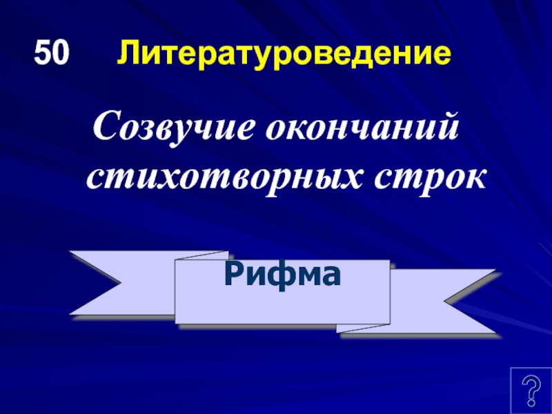 Созвучие концов стихотворных строк. Созвучие окончаний стихотворных строк это. Окончание поэтических строк. Ий Созвучие окончаний стихотворных стро. Перекличка стихотворных строк.