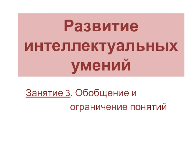 Презентация Развитие интеллектуальных умений