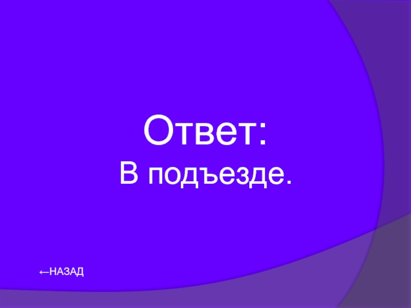 Своя игра по физике 8 класс презентация с ответами